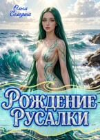 Рождение Русалки