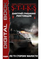 Миры Артёма Каменистого. S-T-I-K-S. Рихтовщик. Книга 2. По ту сторону жалости