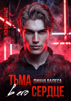 Тьма в его сердце