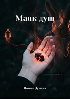 Маяк душ