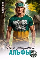 Под защитой альфы