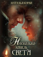 Несколько капель света