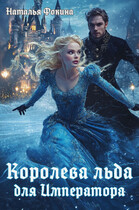 Королева Льда для Императора. Попаданка фигуристка
