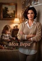 Моя Вера