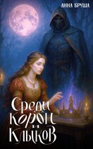 Среди корон и клыков. Том 1