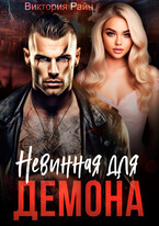 Невинная для Демона