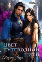 Цвет путеводной нити. Падшая звезда