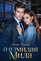(Не)милая Мила