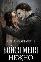 Бойся меня нежно