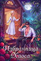 ⚡Избранница Хаоса⚡