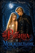 Рябина и можжевельник
