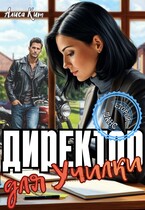 Директор для училки