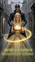 Попаданка: Семейная тайна