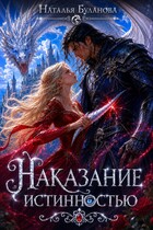 Наказание истинностью