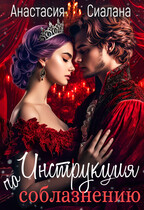 Инструкция по соблазнению