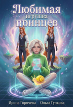 Любимая игрушка принцев. Перезагрузка 1.0