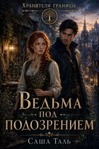 Ведьма под подозрением