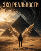 Эхо Реальности