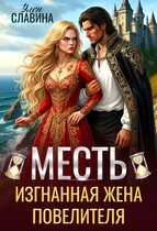 ⏳Месть. Изгнанная жена повелителя