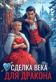 Сделка века для дракона