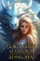 Сокровище Ледяного Дракона
