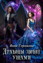 Драконы любят ушами