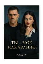 Ты — Мое Наказание