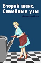 Второй шанс. Семейные узы