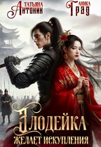 Злодейка желает искупления
