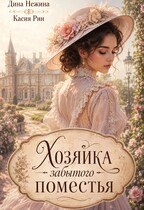 Хозяйка забытого поместья