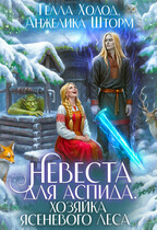 ❤️Невеста для Аспида. Хозяйка Ясеневого леса