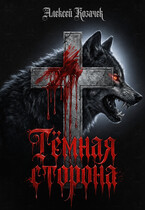 Тёмная сторона