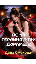 Не та героиня этой дорамы 2