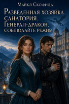 Разведенная хозяйка санатория. Генерал-дракон, соблюдайте режим