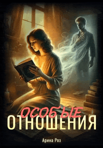 Особые отношения