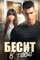 Бесит в тебе