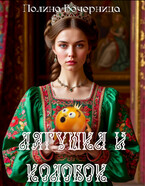 Лягушка и Колобок