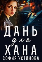 Дань для Хана