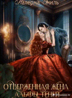 Отверженная жена Альфы Теней