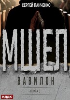 Мшел. Книга 3. Вавилон