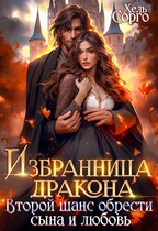 Избранница Дракона. Второй шанс обрести сына и любовь
