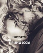 Инструктор для принцессы