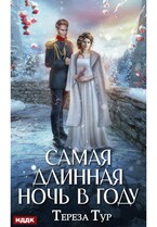 Самая длинная ночь в году