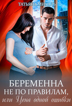 ‍❤️‍ Беременна не по правилам, или Цена одной ошибки