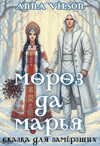 Мороз да Марья. Сказка для замёрзших