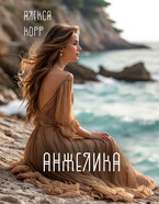 АНЖЕЛИКА