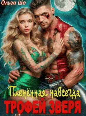 Трофей Зверя. Пленённая навсегда