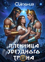 Пленница звездного трона