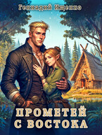 Прометей с востока