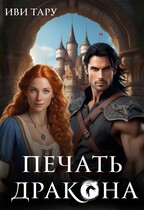 Печать дракона
